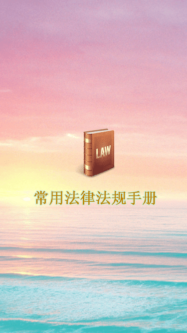 常用法律法规手册2023 常用法律法规手册app下载