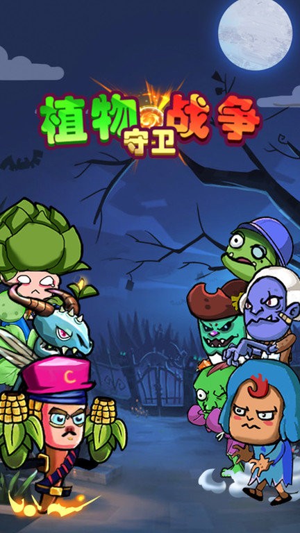植物守卫战争游戏