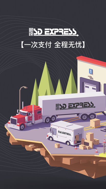 顺达驿站app