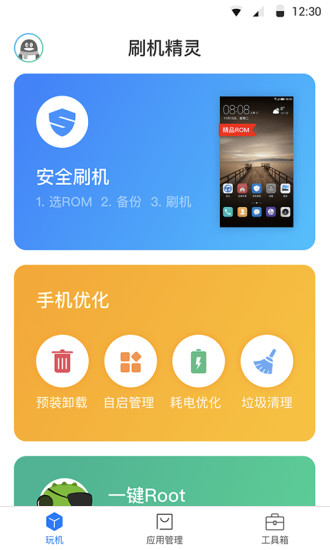 刷机精灵app下载