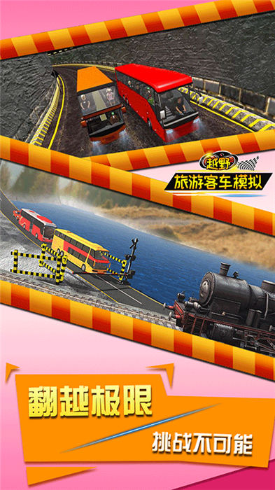 越野旅游客车模拟游戏