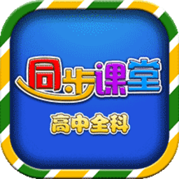 高中同步提分课堂app