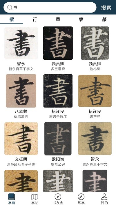 汉字书法字典大全