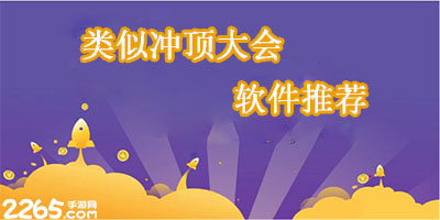 类似冲顶大会的软件