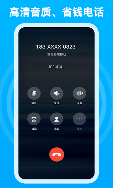 千千电话app