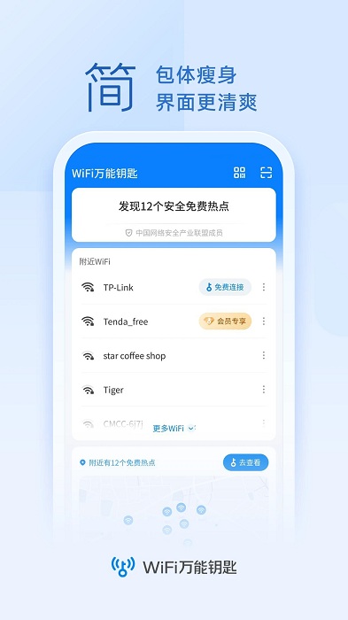 WiFi万能解锁钥匙免费下载安装