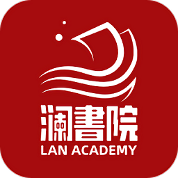澜書院官方版