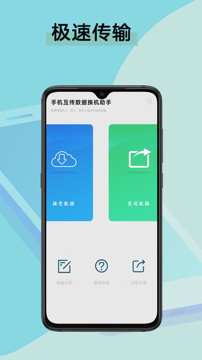手机互传数据换机助手app(更名为转机助手)
