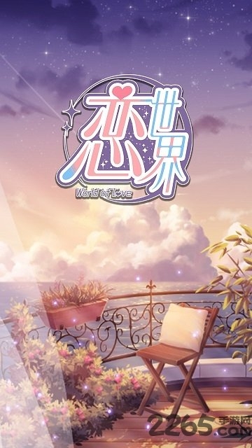 恋世界测试版官方下载