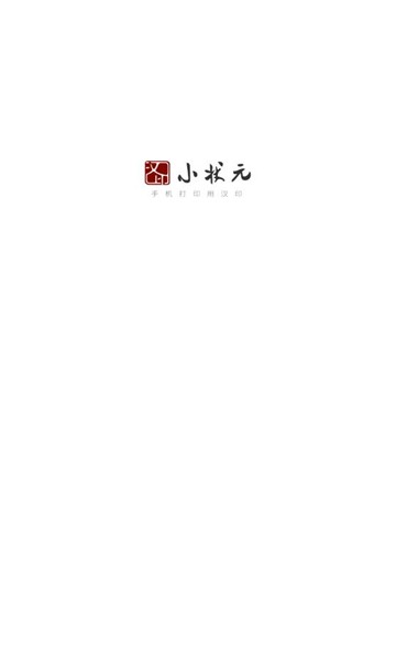 汉印小状元官方版