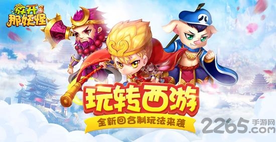 放开那妖怪h5手游