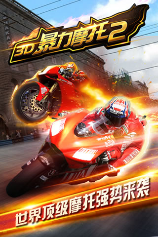 暴力摩托2狂野飙车内购破解版
