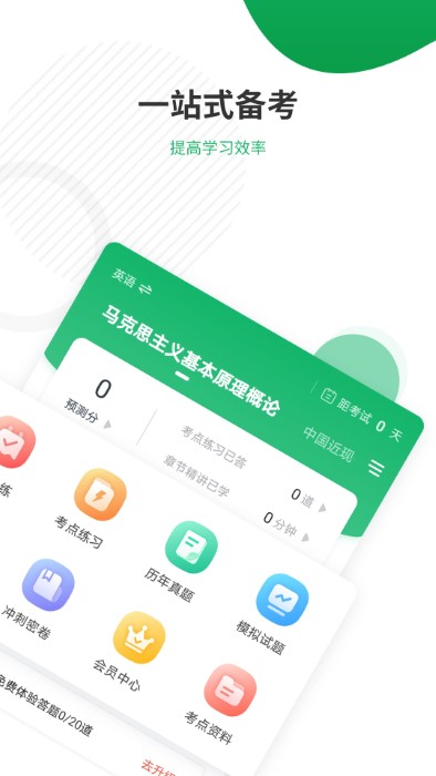 自考准题库官方版