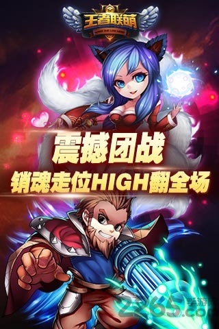 王者联萌手游
