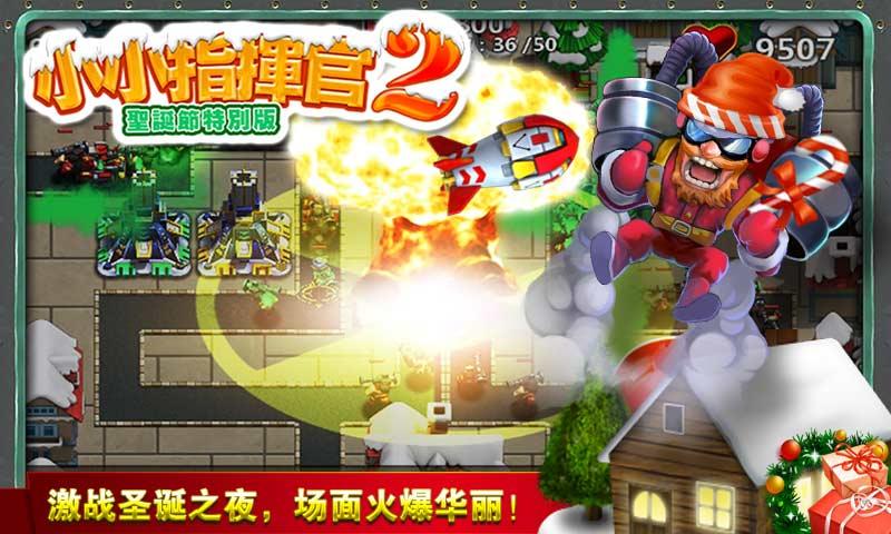 小小指挥官2圣诞节破解版