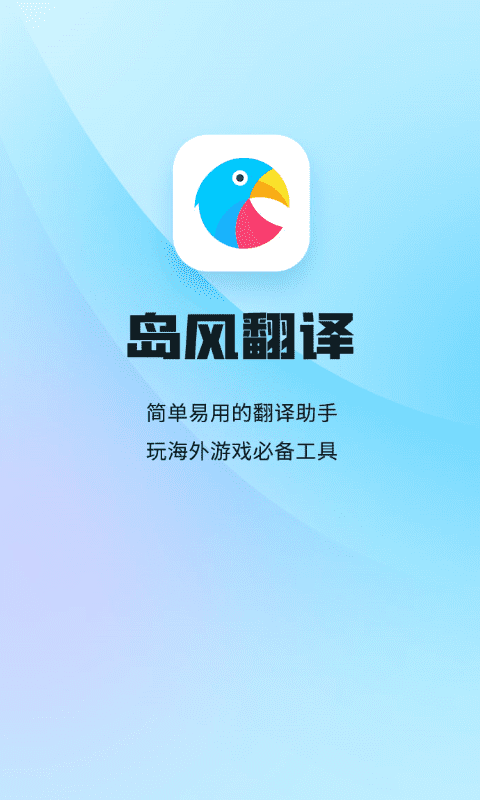 岛风实时翻译软件