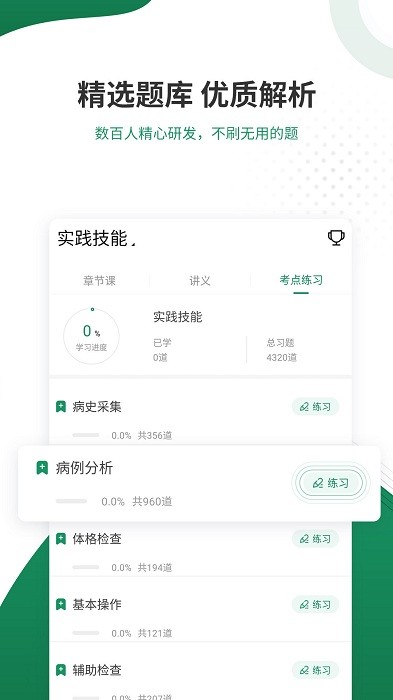 执业医师考证准题库app
