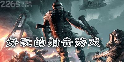 好玩的射击游戏