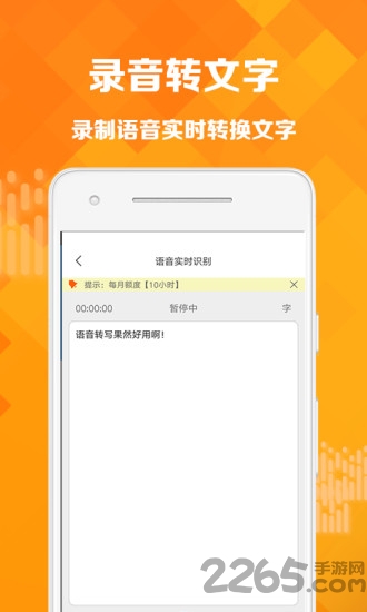 语音转写app