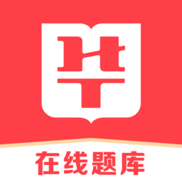 华图砖题库公务员官方版(更名华图在线题库)