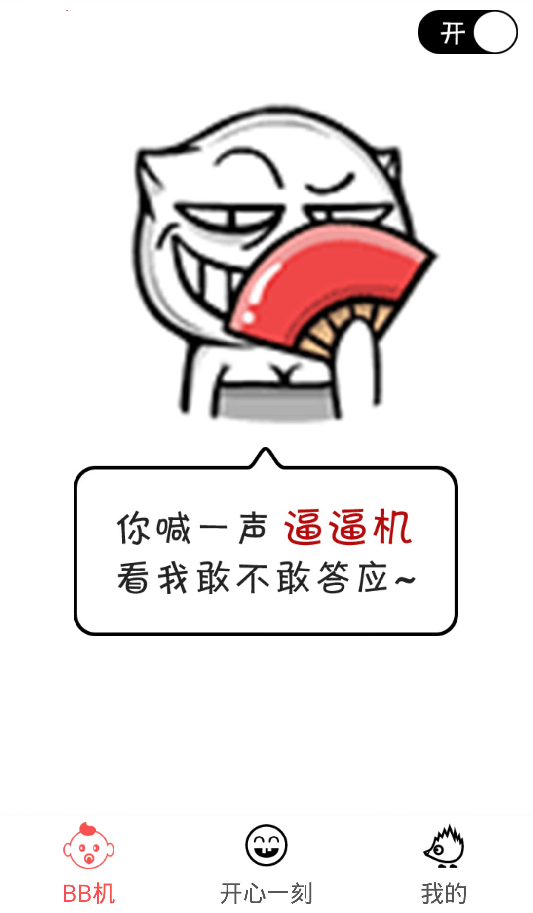 逼逼机APP下载