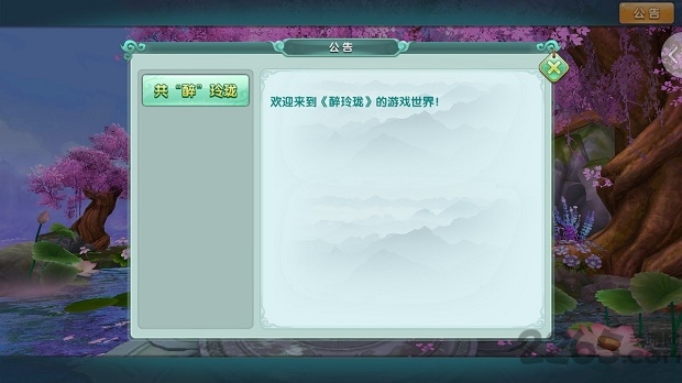 新醉玲珑游戏