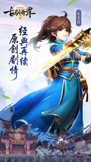 古剑奇谭二手游