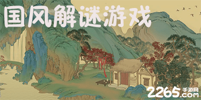 国风解谜游戏