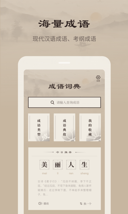 成语词典官方版软件下载