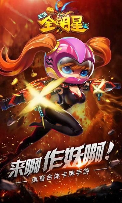 三界全明星手游