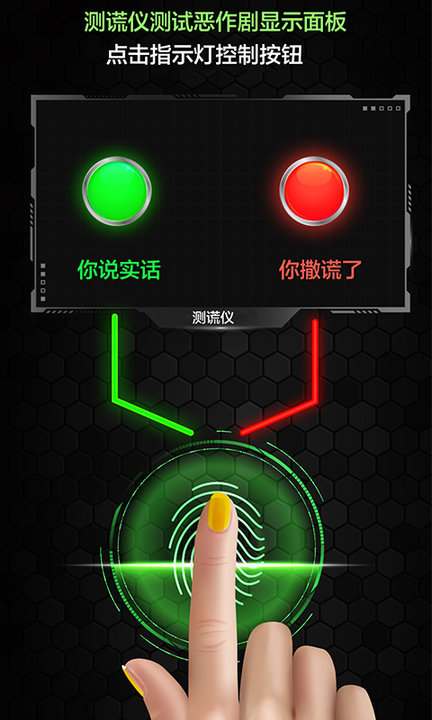 测谎仪真假模拟app