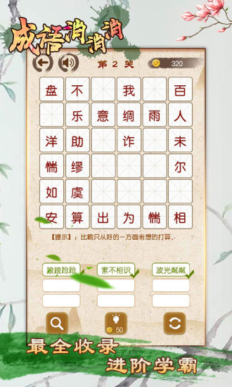 成语消消消小游戏 成语消消消手机版下载安装