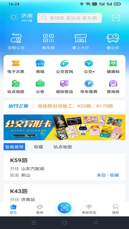 济南公交出行369最新版(改名369出行)