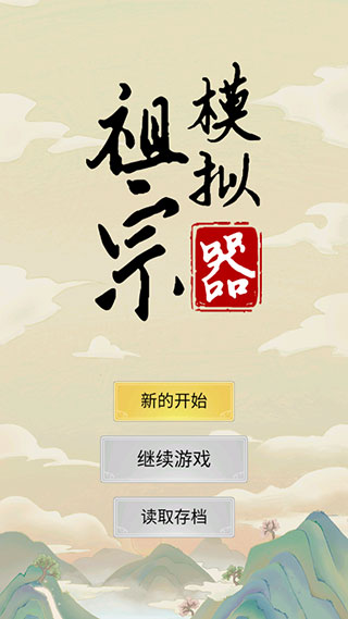 祖宗模拟器攻略 祖宗模拟器教程