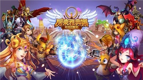 房东雅典娜和她的宠物游戏 房东雅典娜和她的宠物官网下载