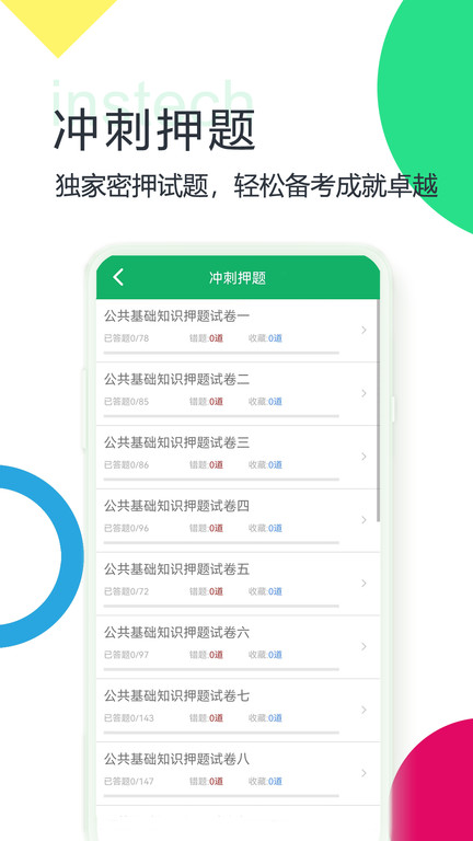公共基础题库app