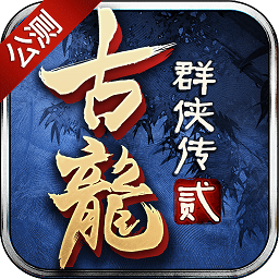 古龙群侠传2乐游手游