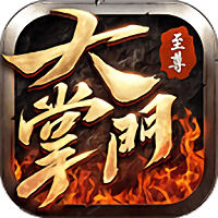 至尊大掌门官方版