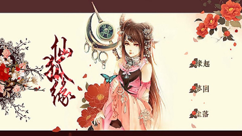 仙狐缘完整版破解版