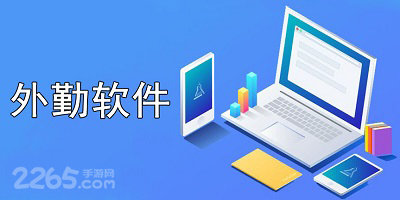 外勤软件