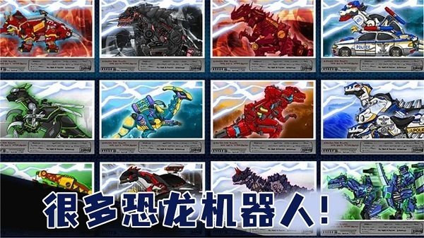 机甲恐龙手机版 机甲恐龙游戏下载