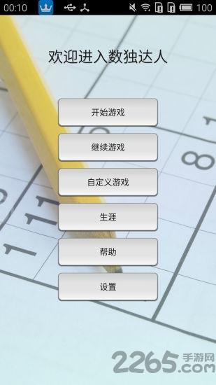 数独达人中文版