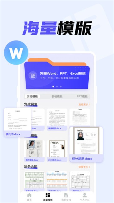 word文档掌上编辑客户端