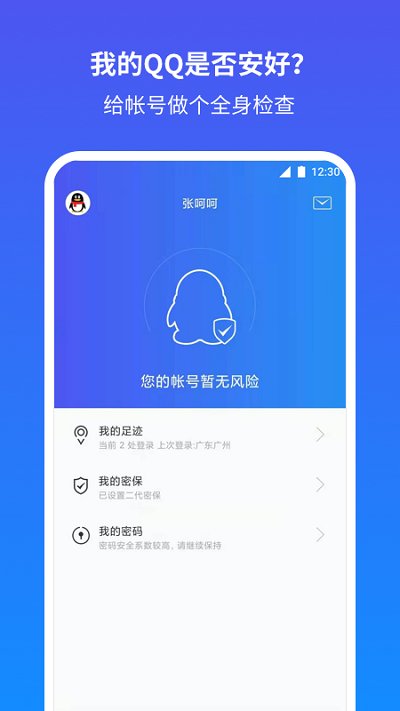 QQ安全中心手机版 QQ安全中心APP下载最新版