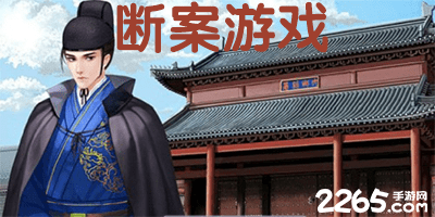 断案游戏