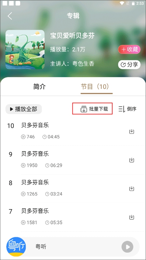 粤听怎么下载节目 粤听下载节目步骤