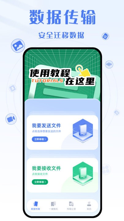 手机克隆互传大师app