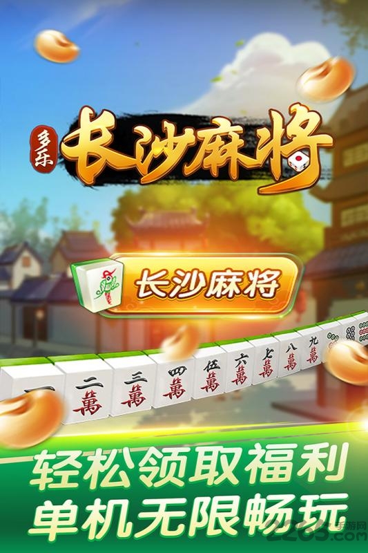多乐长沙麻将手机版 多乐长沙麻将游戏下载
