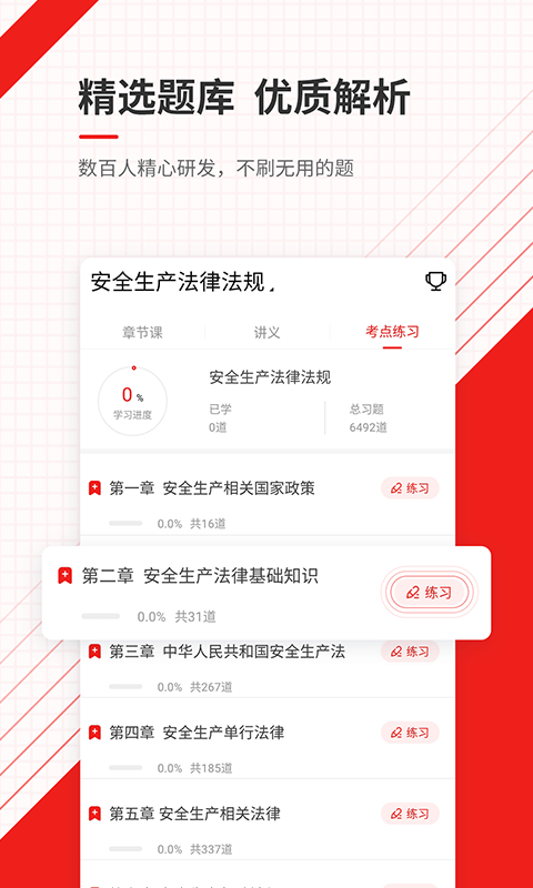 安全工程师题库软件 安全工程师app下载