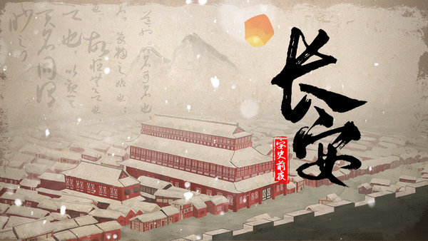 长安安史前夜游戏下载
